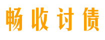 广元债务追讨催收公司